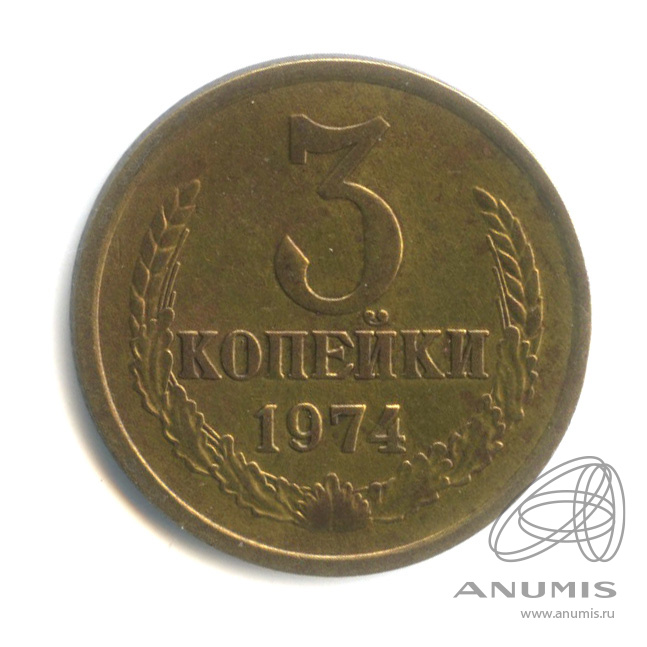 3 копейки 1974