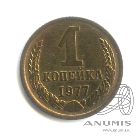 1 копейка 1977