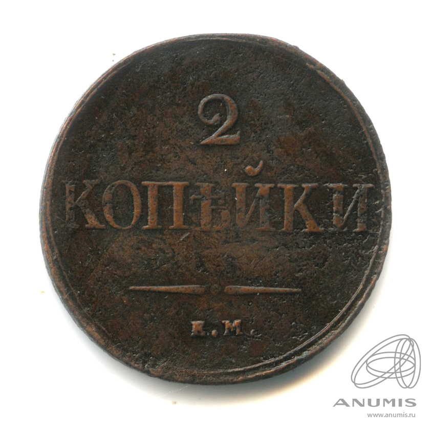 2 копейки 1837 ЕМ НА — Масонский Орел (Крылья вниз)