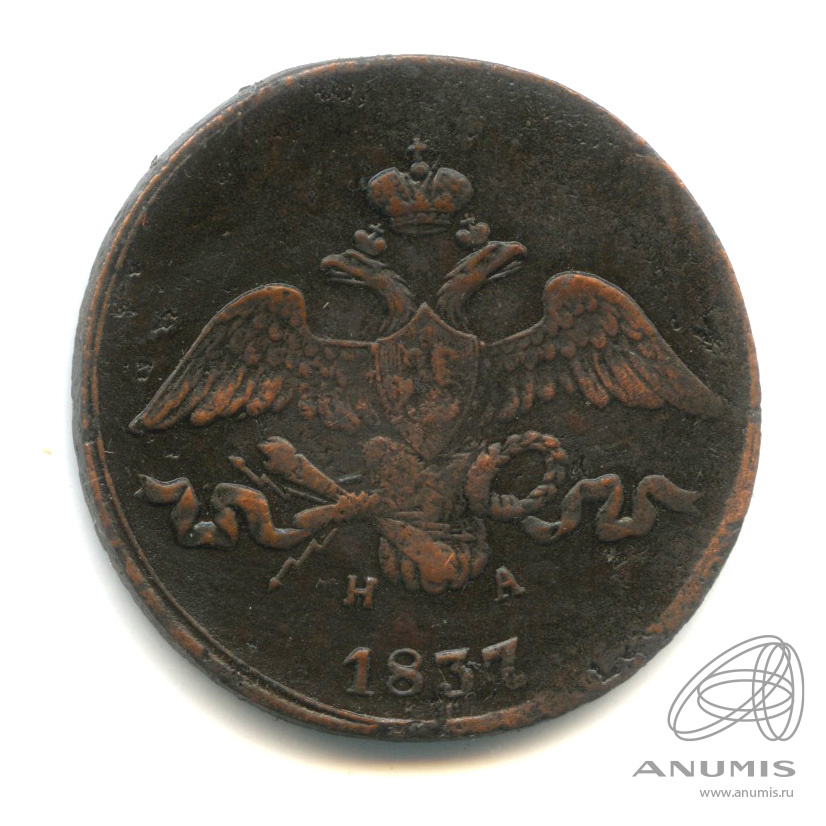 2 копейки 1837 ЕМ НА — Масонский Орел (Крылья вниз)