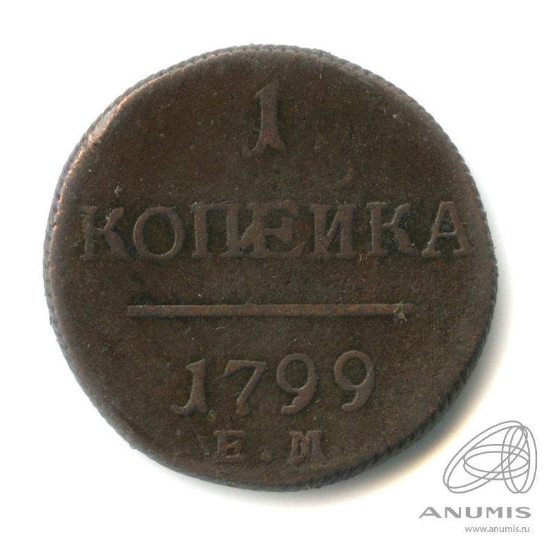 1 копейка 1799 ЕМ — Вензель Павла I