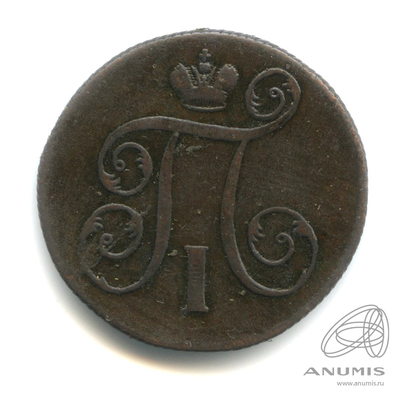 1 копейка 1799 ЕМ — Вензель Павла I