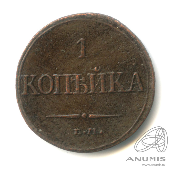 1 копейка 1832 ЕМ ФХ — Масонский Орел (Крылья вниз)