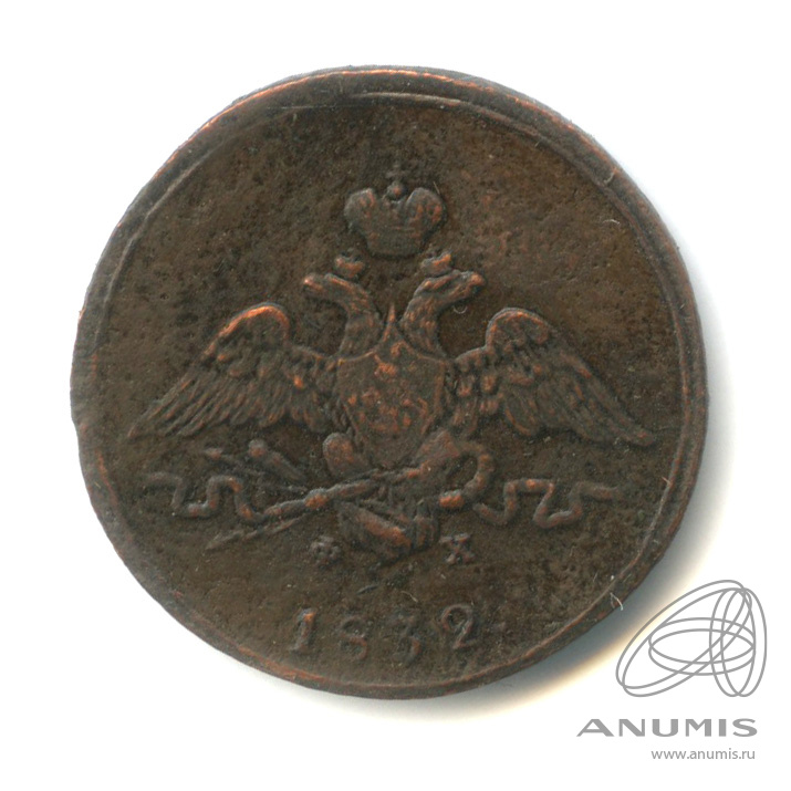 1 копейка 1832 ЕМ ФХ — Масонский Орел (Крылья вниз)