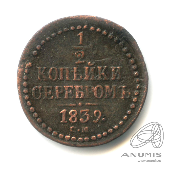 ½ копейки серебром 1839 СМ — Вензель Николая I