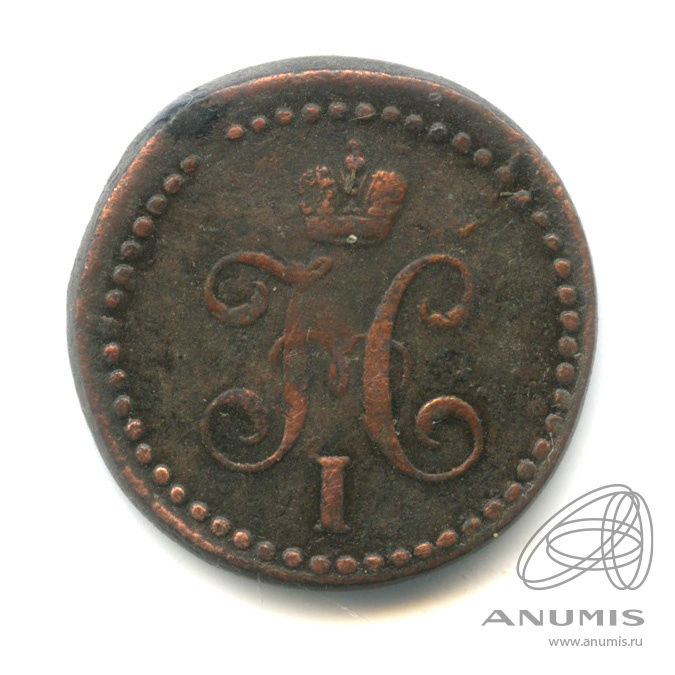 ½ копейки серебром 1839 СМ — Вензель Николая I