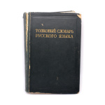Книга «Толковый словарь русского языка. Том 4.». 1940/48. Под редакцией проф. Д. Н. Ушакова (СССР) #1