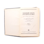 Книга «Толковый словарь русского языка. Том 4.». 1940/48. Под редакцией проф. Д. Н. Ушакова (СССР) #2
