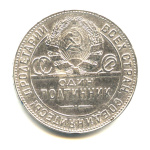 Полтинник — Молотобоец. Малая голова. Английская чеканка. С точкой (Т.Р). Земной шар плоский 1924 ТР. Оригинальный штемпельный блеск 1924 года ТР (СССР) #2