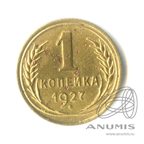 1 копейка 1927