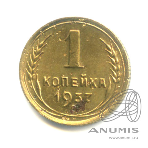 1 копейка 1937 — Венок 11 лент