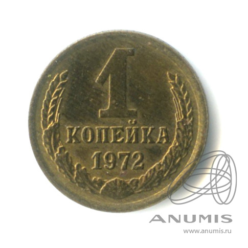 1 копейка 1972