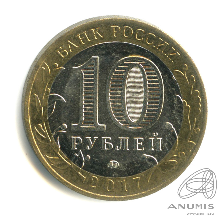 10 рублей 2017 ММД — Ульяновская область