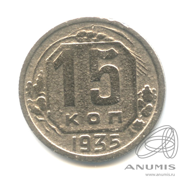 15 копеек 1935 — Венок 7 лент