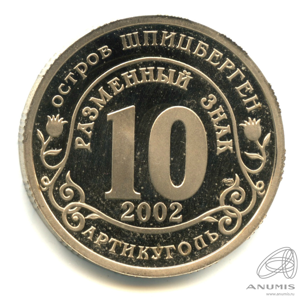 10 разменных знаков 2002 СПМД — Наводнение в Центральной Европе. В капсуле