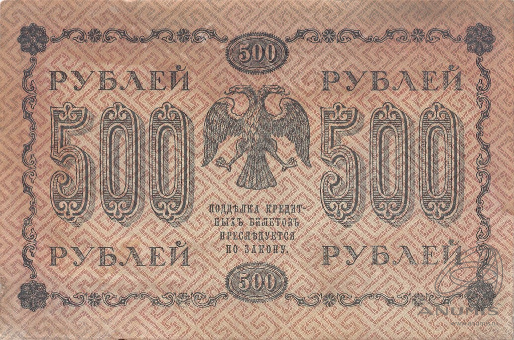 500 рублей 1918 — Упр. Пятаков. Милло (Милло)