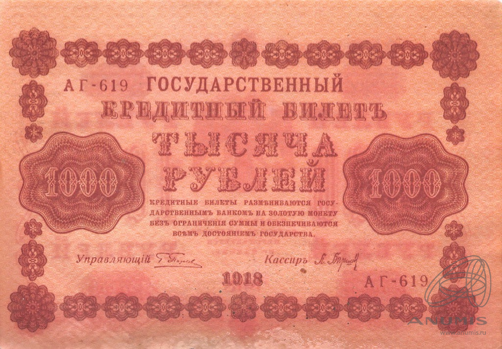 1000 рублей 1918 — Упр. Пятаков. Барышев (Барышев)