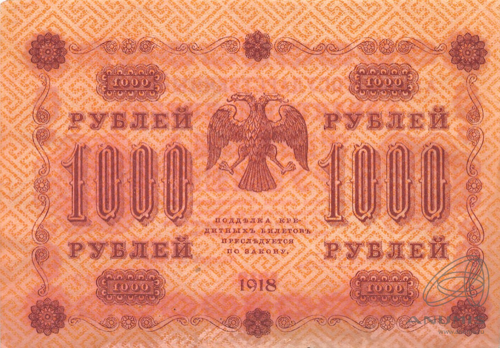 1000 рублей 1918 — Упр. Пятаков. Барышев (Барышев)