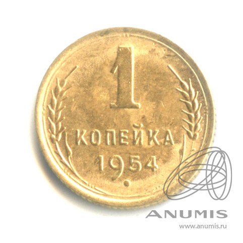 1 копейка 1954 — Венок 16 лент. Штемпельный блеск