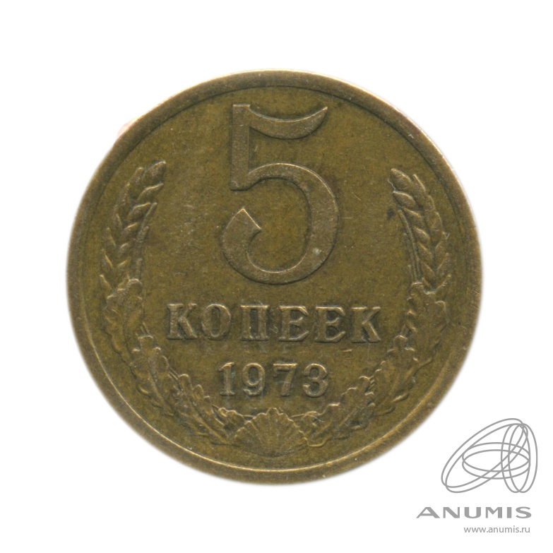 5 копеек 1973 — В холдере