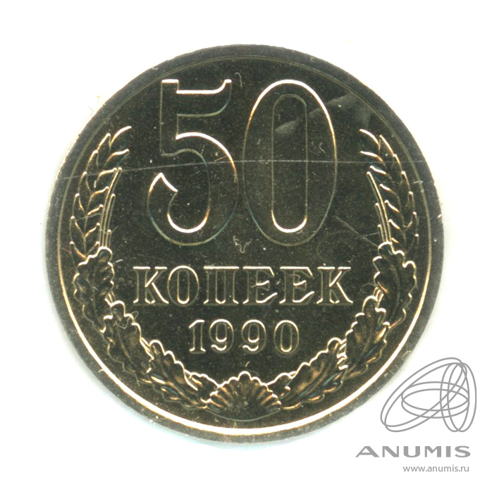 50 копеек 1990 — В холдере