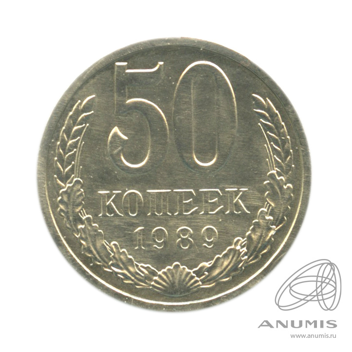 50 копеек 1989 — В холдере