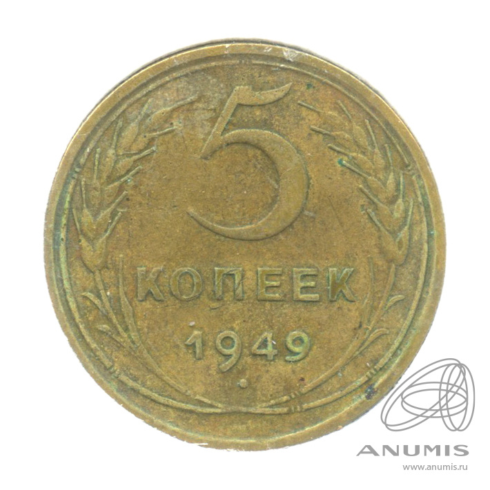 5 копеек 1949 — Венок 16 лент. В холдере