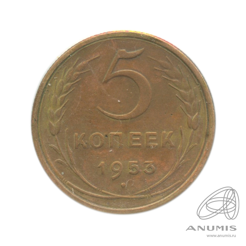 5 копеек 1953 — Венок 16 лент. В холдере