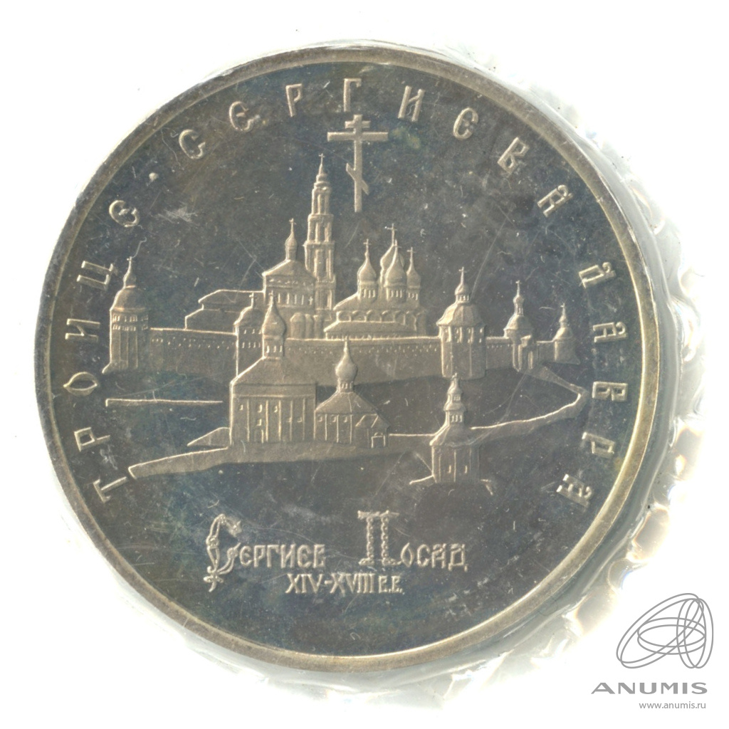 5 рублей 1993 ЛМД — Троице-Сергиева лавра, г. Сергиев Посад. В запайке