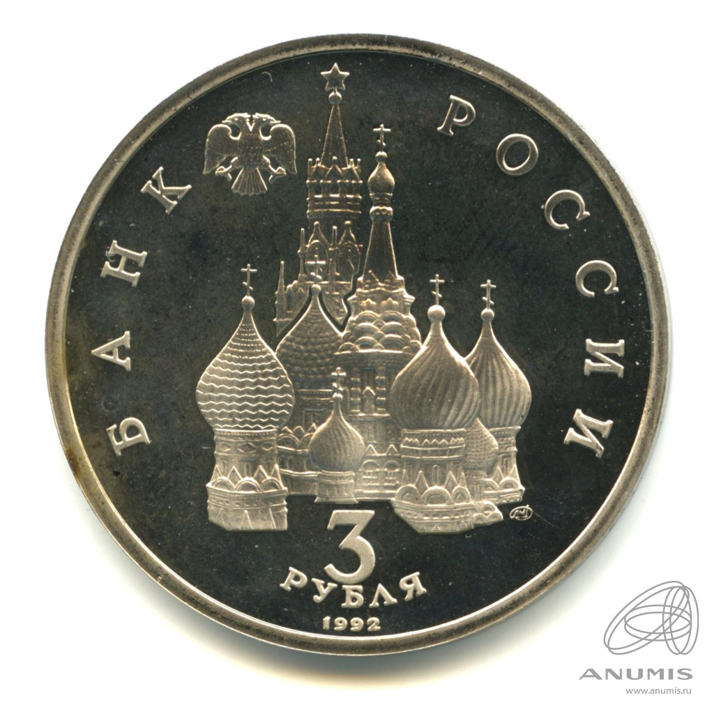 3 рубля 1992 ЛМД — 750-летие Победы Александра Невского на Чудском озере