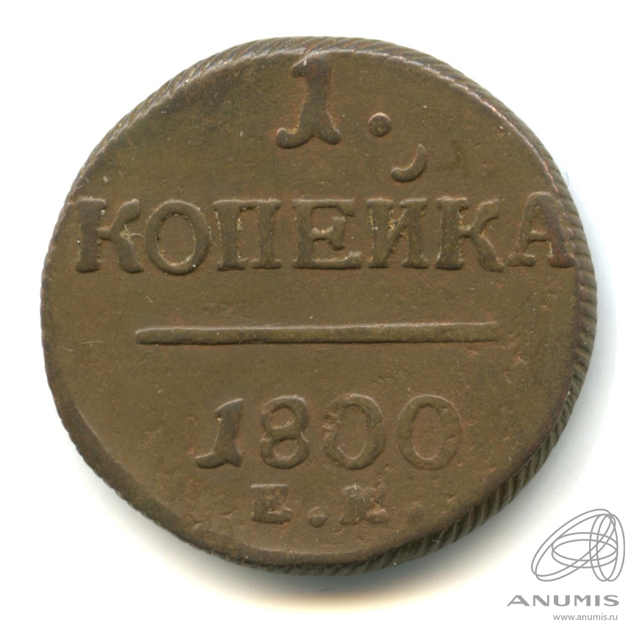 1 копейка 1800 ЕМ — Вензель Павла I