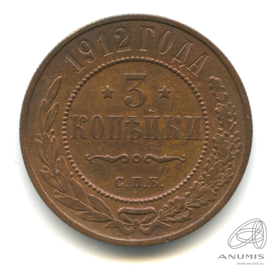 3 копейки 1912 СПБ
