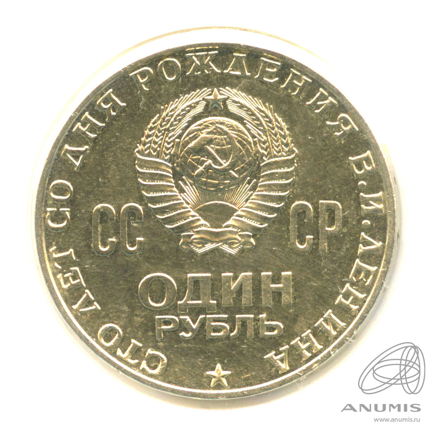 1 рубль 1970 — 100 лет со дня рождения В.И. Ленина. В холдере
