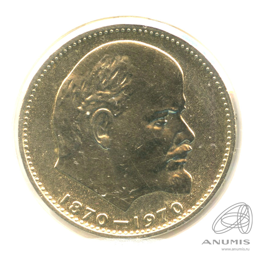 1 рубль 1970 — 100 лет со дня рождения В.И. Ленина. В холдере