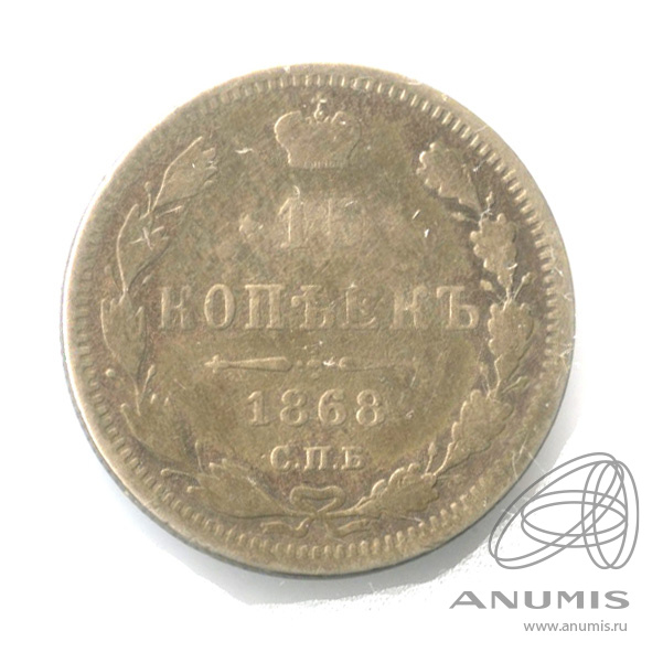 15 копеек 1868 СПБ НI — Новый орел