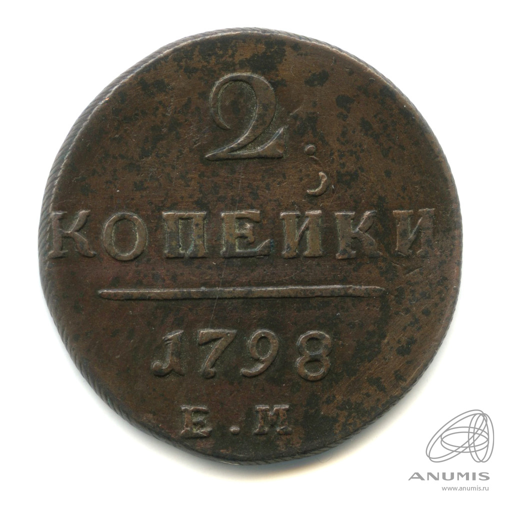 2 копейки 1798 ЕМ — Вензель Павла I