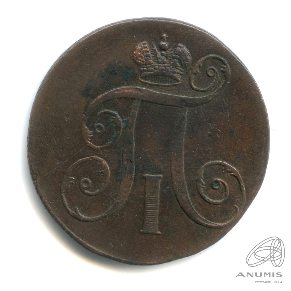 2 копейки 1798 ЕМ — Вензель Павла I
