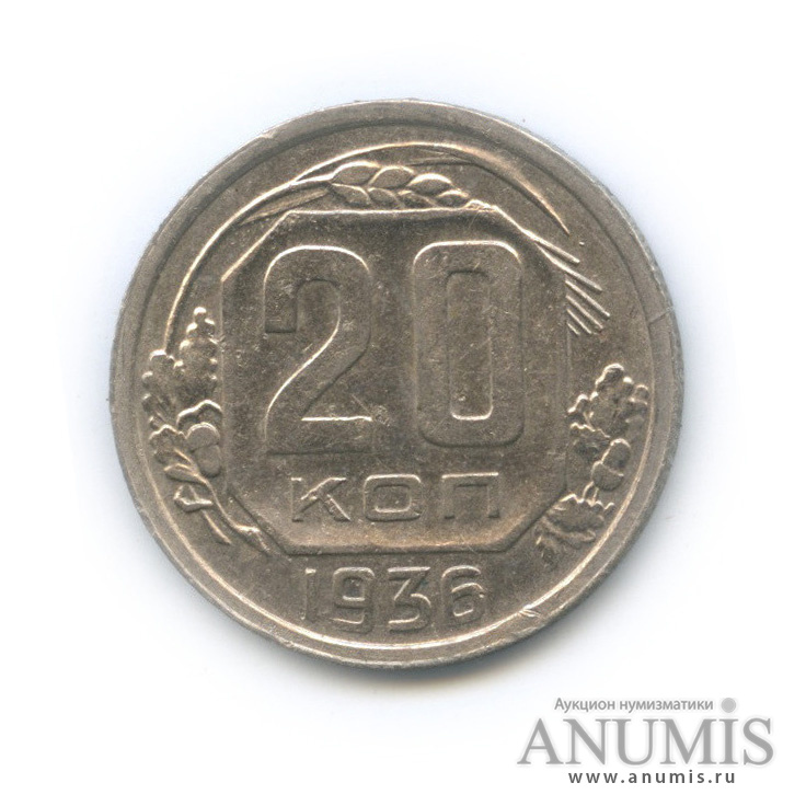 20 копеек 1936 — Венок 7 лент. л/c: Звезда плоская (л/c: Звезда плоская)