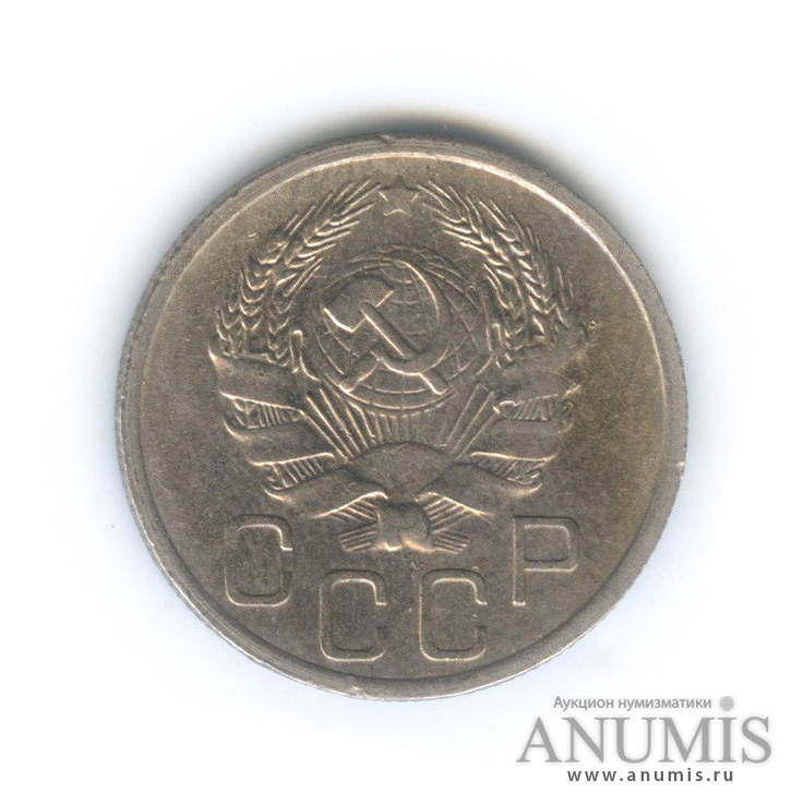 20 копеек 1936 — Венок 7 лент. л/c: Звезда плоская (л/c: Звезда плоская)