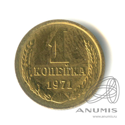 1 копейка 1971