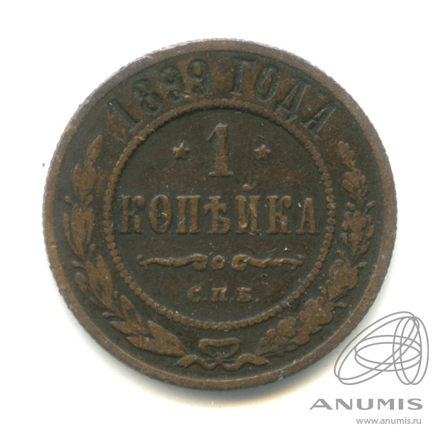 1 копейка 1899 СПБ