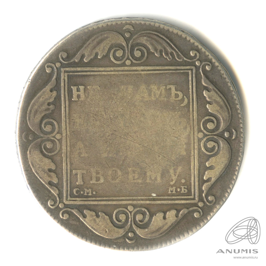 1 рубль 1798 СМ МБ