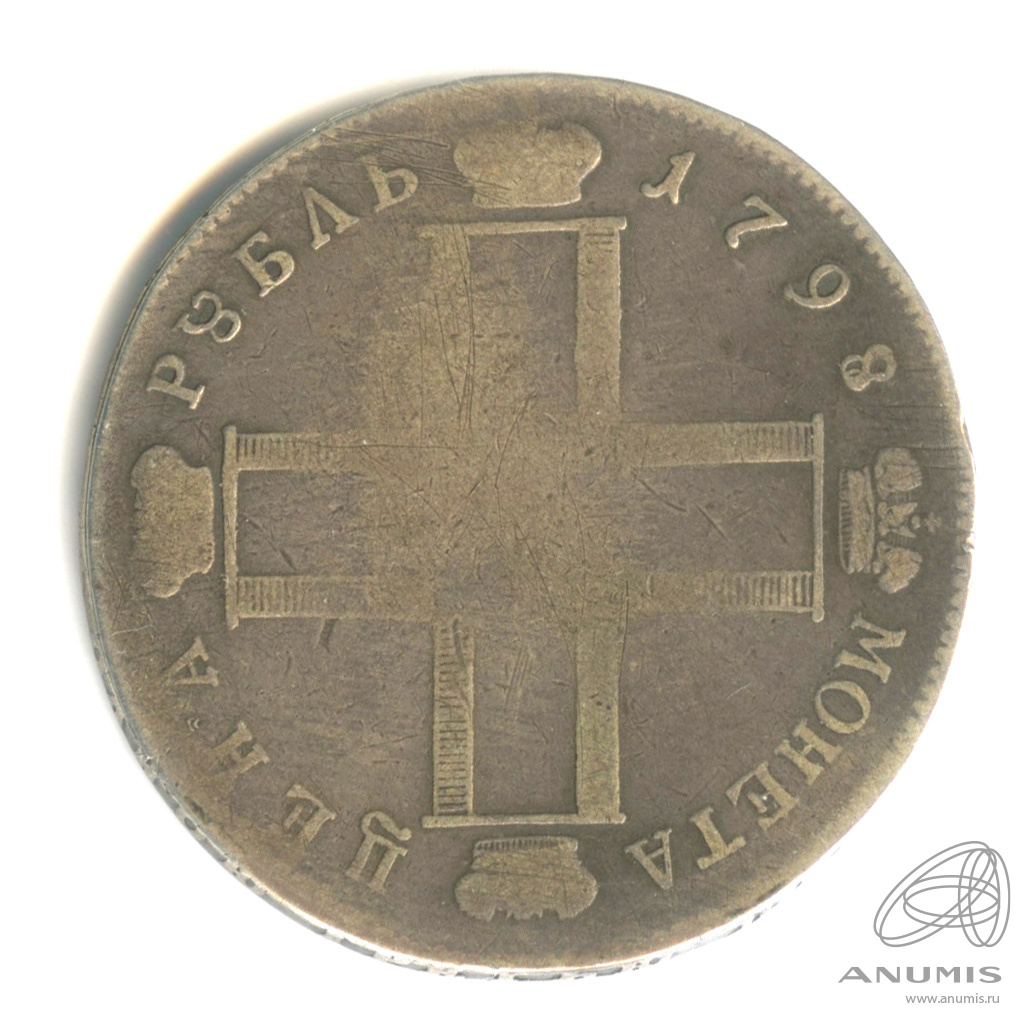 1 рубль 1798 СМ МБ