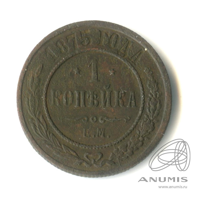1 копейка 1875 ЕМ