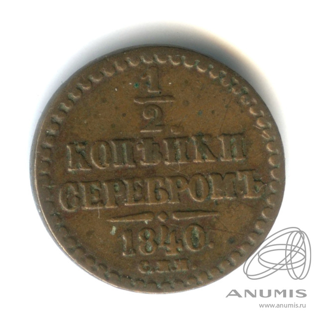 ½ копейки серебром 1840 СПМ — Вензель Николая I
