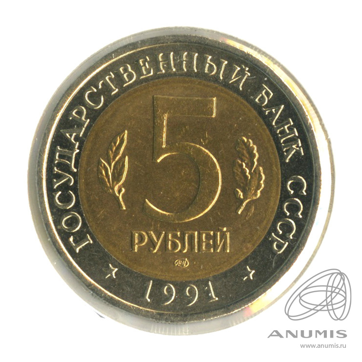 5 рублей 1991 ЛМД — Рыбный филин. В холдере