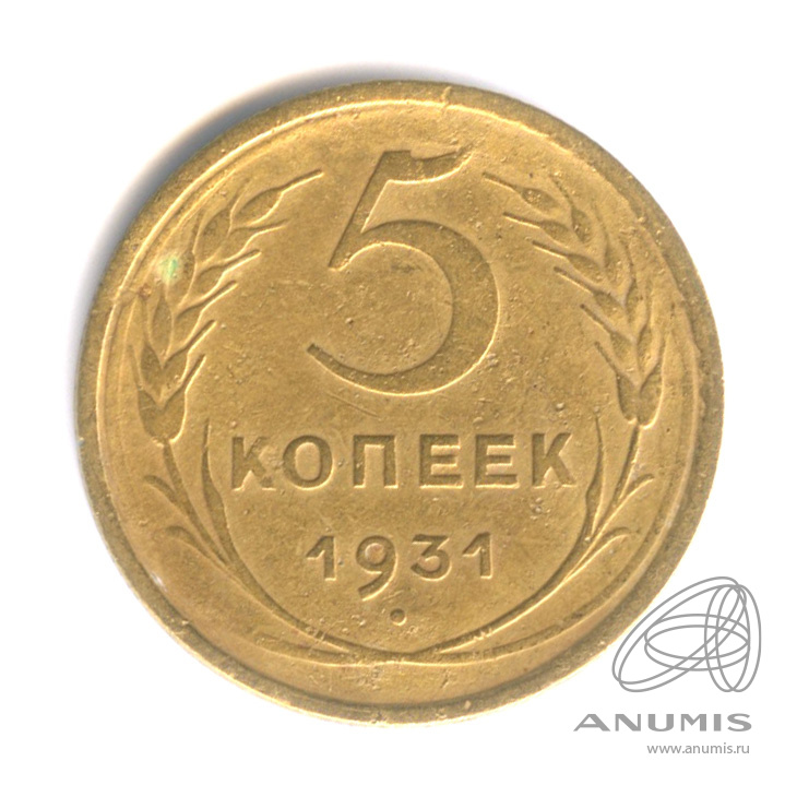 5 копеек 1931 — Венок 7 лент. Круговая надпись