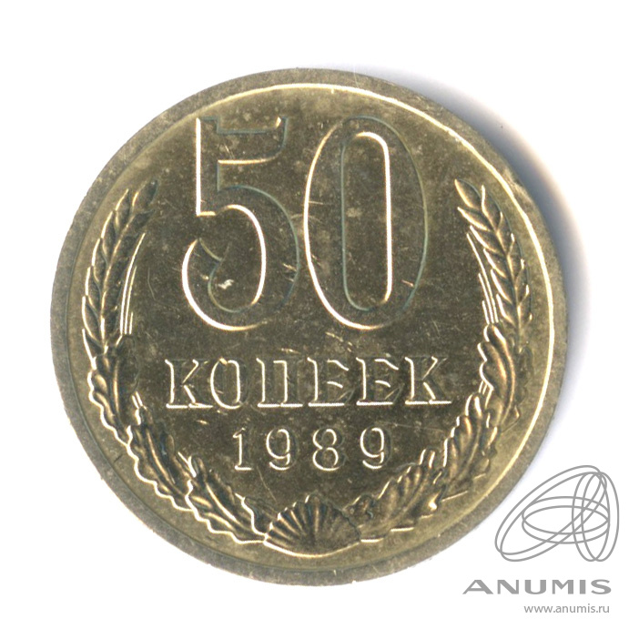 50 копеек 1989
