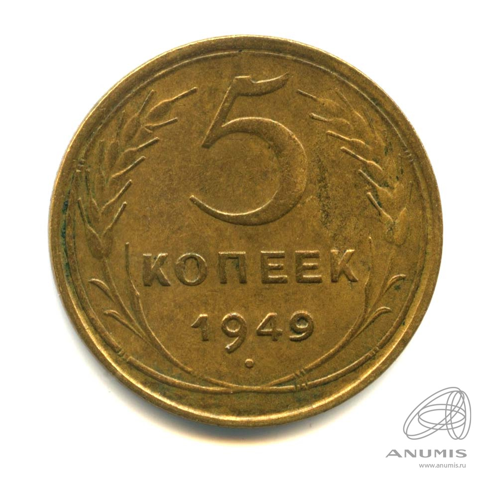 5 копеек 1949 — Венок 16 лент