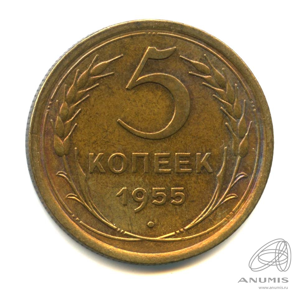 5 копеек 1955 — Венок 16 лент